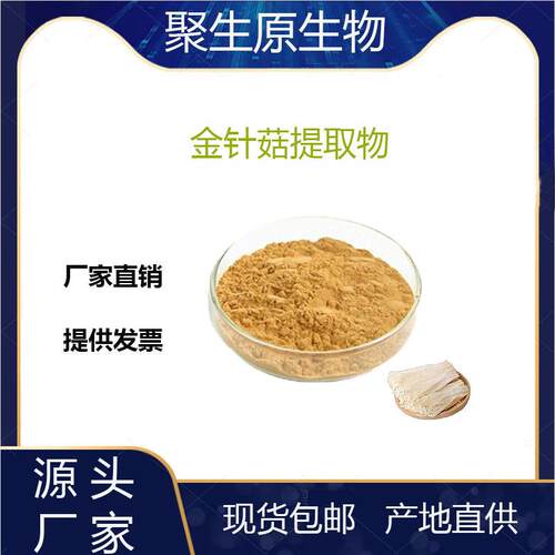金针菇提取物10:1金针菇粉金针菇多糖金针菇提取粉量大从优