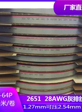 2651红边灰排线7股0.1铜丝1.27间距265128awg排线FC扁平线10-64p