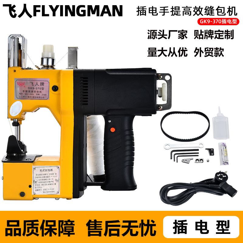 飞人牌GK9-370枪式手提电动缝包机封口机编织袋封包机打包机