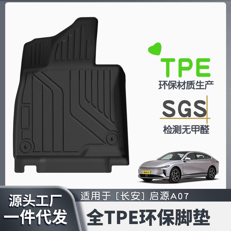 适用于长安启源A07全车TPE脚垫专车专用脚垫汽车tpe脚垫环保
