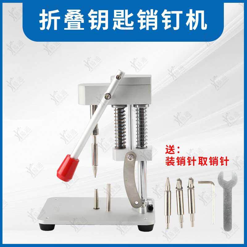 适用汽车折叠钥匙销钉机钥匙固定取销钥匙胚遥控钥匙销钉器