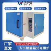 沃尔福1400℃智能高温箱式 电炉WEF.M18 14陶瓷纤维实验马弗炉