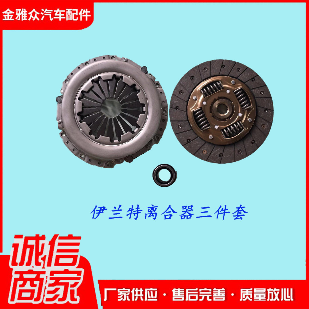 现货供应汽车配件伊兰特汽车离合器三件套 离合器压盘 离合器片