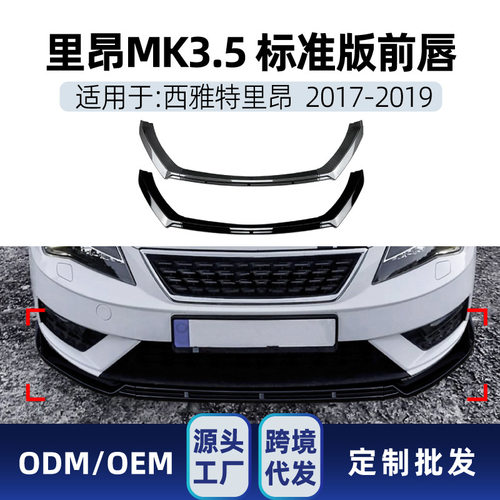 适用SeatLeon西雅特里昂MK3.5代2017-2019前铲前唇包围跨境改装