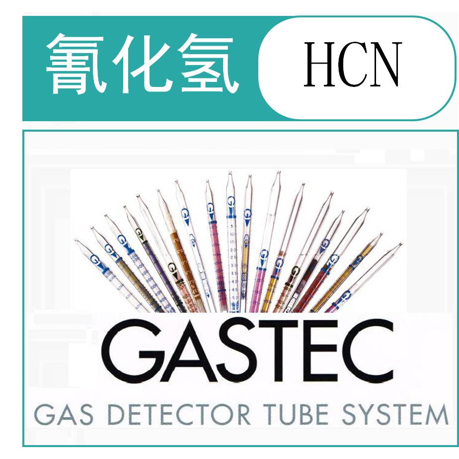 氰化氢检测管/检知管HCNGASTEC