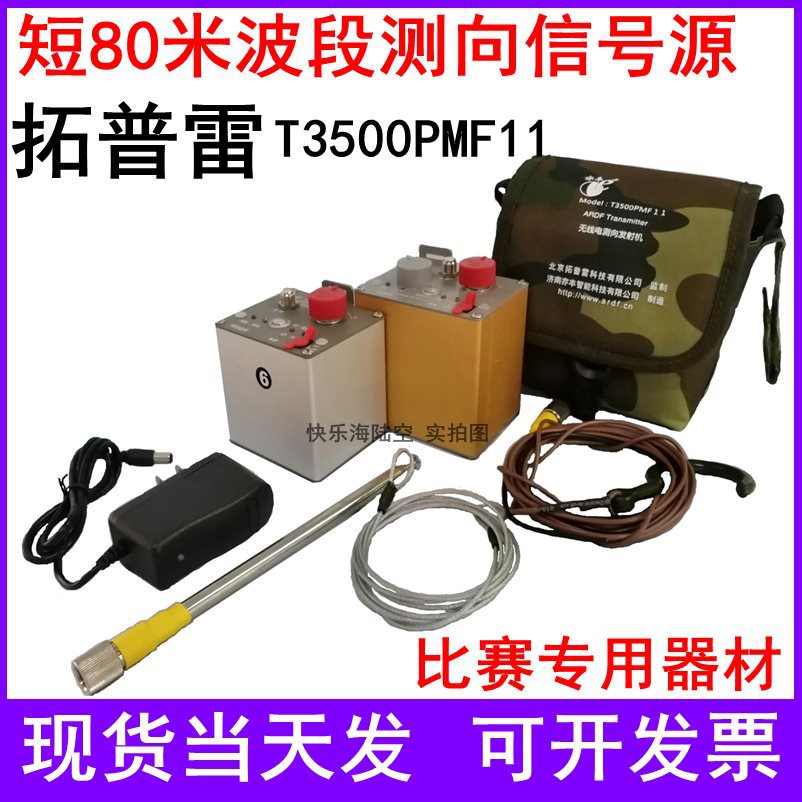 拓普雷T3500PMF1 11无线电测向发射机信号源 短80米R3500D测向机