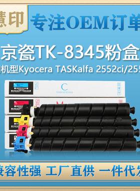 适用京瓷TK-8345粉盒兼容KyoceraTASKalfa2552ci/2553ci复印机