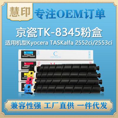 适用京瓷TK-8345粉盒兼容KyoceraTASKalfa2552ci/2553ci复印机