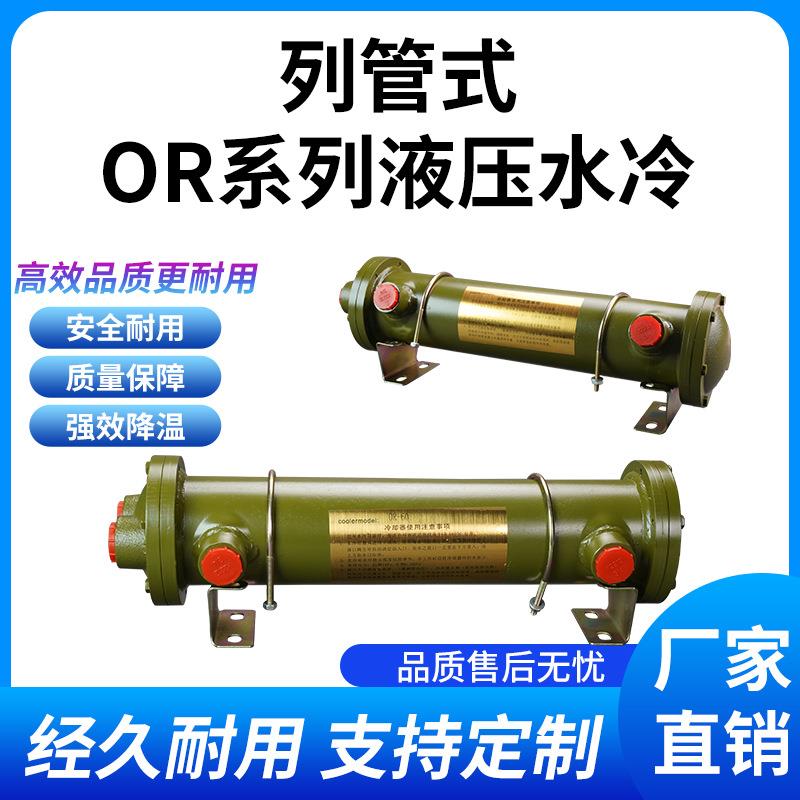 液压油水换热器OR-60/100/250/350多管道散热器列管式水冷却器