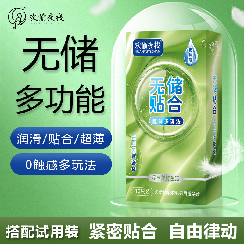 新无储精囊多用途避孕套玻尿酸超薄飞机延时专用套超薄001避孕套