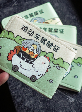 鸡动车ikun可爱驾驶证保护套驶证机动车驾照本套证件套潮卡包卡夹