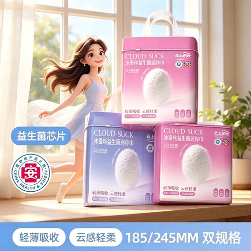 云上的云冰蚕丝迷你巾日用组合云感益生菌卫生巾超薄透气亲肤无感