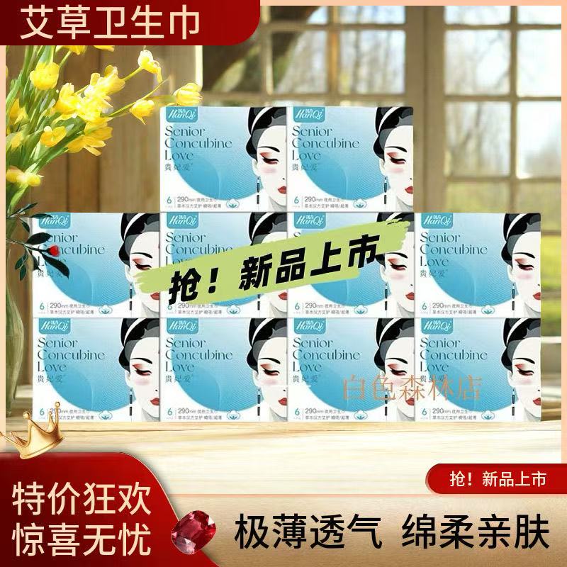 韩奇贵妃爱艾草超薄棉柔卫生巾