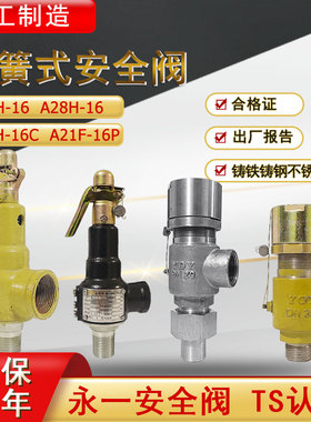永一弹簧式安全阀A28H-16安全阀泄压阀A27H-16/A21F-16P/A21H-16C