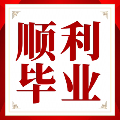 论wen服务/硕士/本科/函授/专升本/会计/成人/lun文开题报告检测