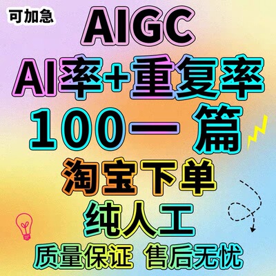 人工AIGC+重复率知维普网al查重turnitin中英文24H加急
