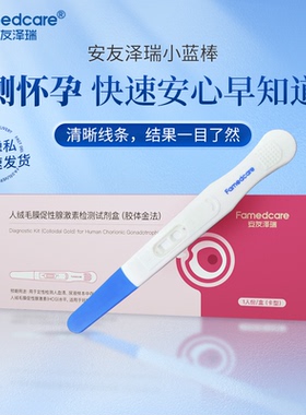 安友泽瑞/Famedcare验孕笔早早孕验孕棒高精度验孕试纸高灵敏测孕