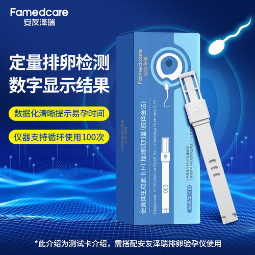 安友泽瑞/Famedcare定量排卵试剂