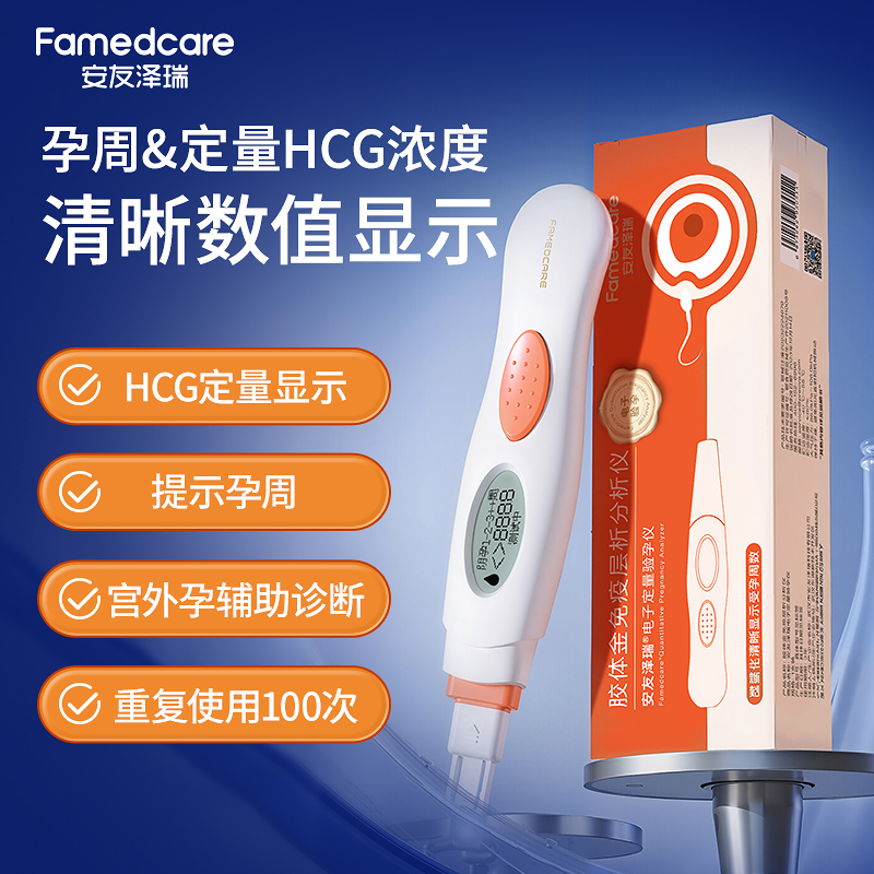 安友泽瑞/Famedcare定量HCG验孕