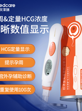 安友泽瑞数字定量验孕-宫外孕辅助非血HCG翻倍电子验孕棒重复使用