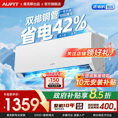 AUFIT空调大1匹一级能效国家补贴