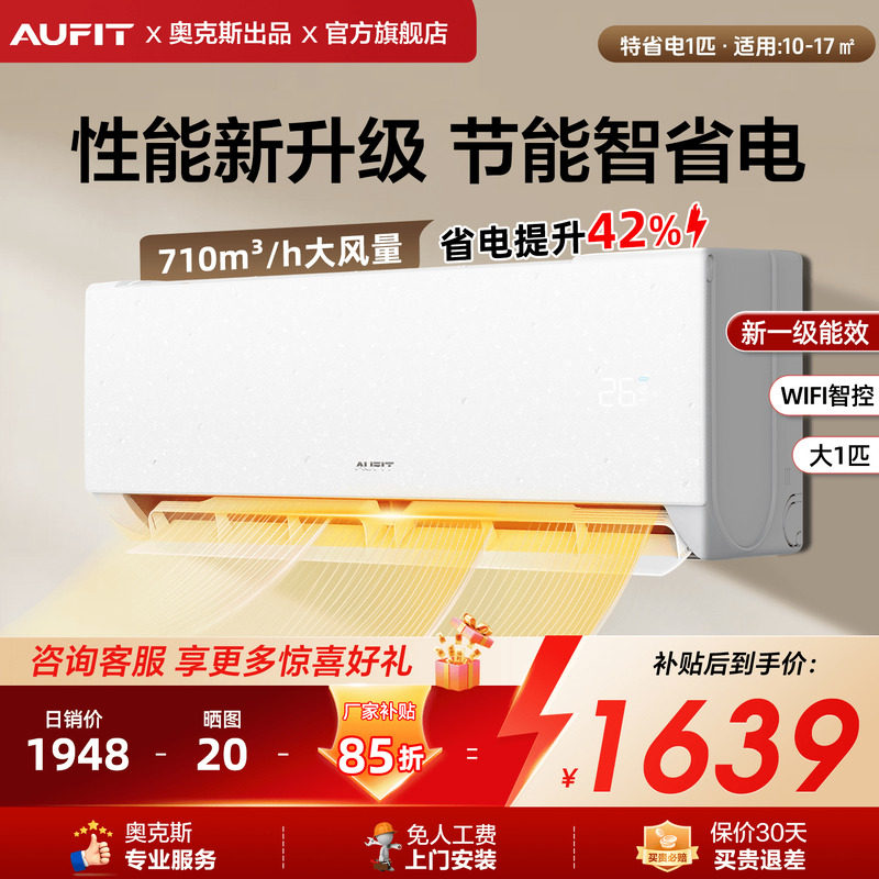 AUFIT空调奥克斯出品1.5匹新一级能效冷暖变频家用卧室1/2匹挂机