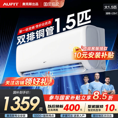 AUFIT空调奥克斯出品大1.5匹挂机