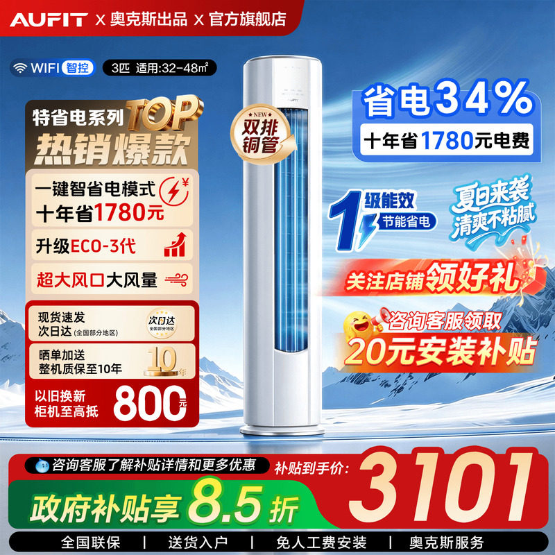 【国补】AUFIT3匹柜机空调立式