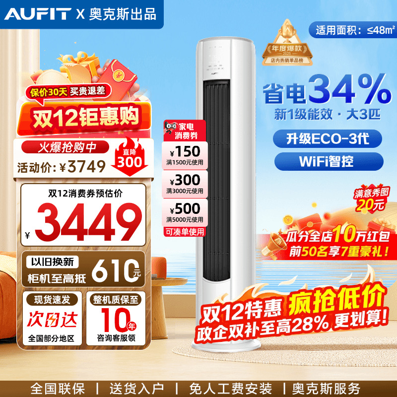 AUFIT立式空调3匹奥克斯出品