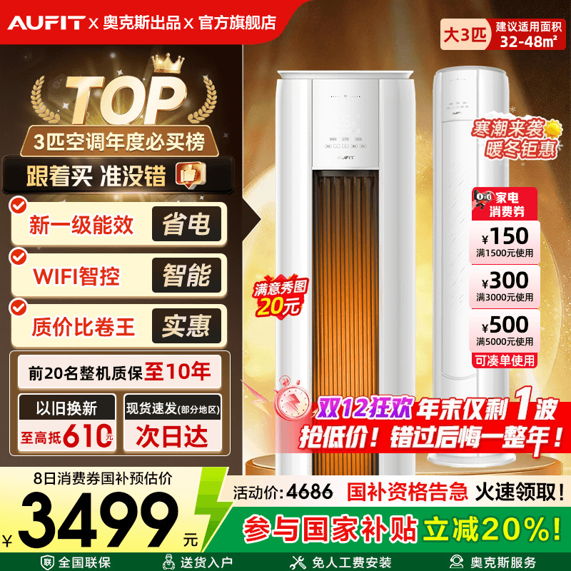 AUFIT空调奥克斯出品3匹立式柜机
