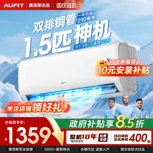 AUFIT空调奥克斯出品1.5匹一级