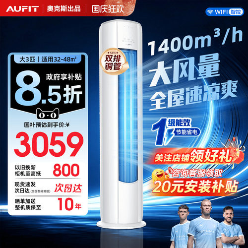 国家补贴AUFIT立式空调大3匹柜机