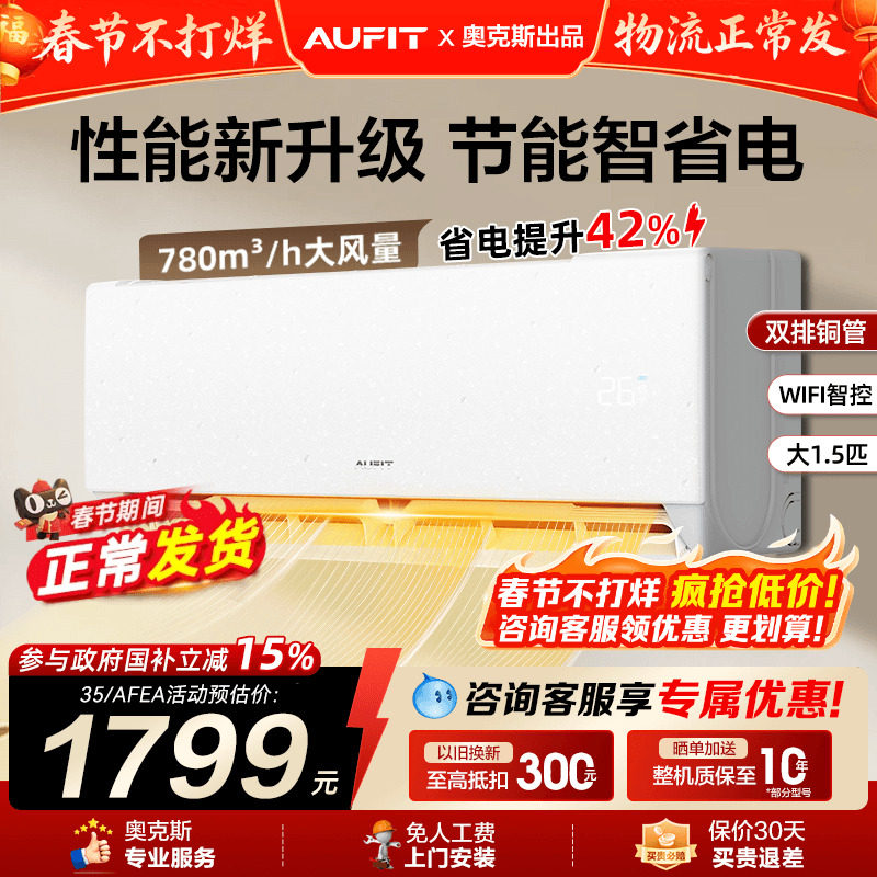 补贴]AUFIT空调奥克斯出品大1.5匹1匹一级能效变频冷暖智能家用2P