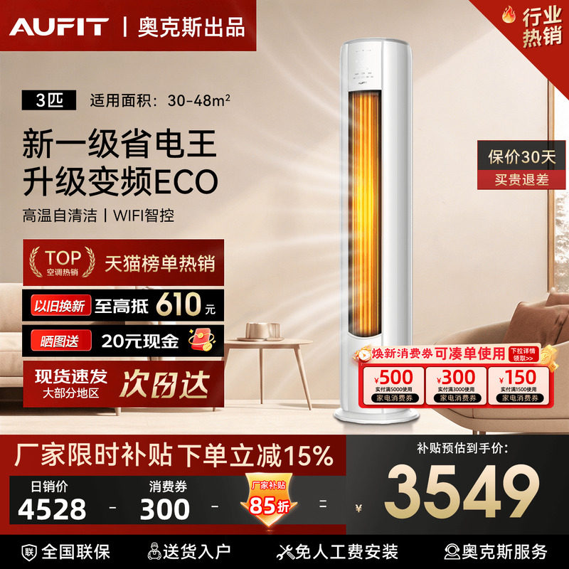 AUFIT空调奥克斯出品3匹柜机立式客厅家用一级变频大2P冷暖旗舰机