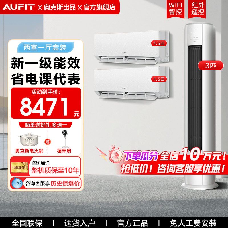 AUFIT空调奥克斯出品套装