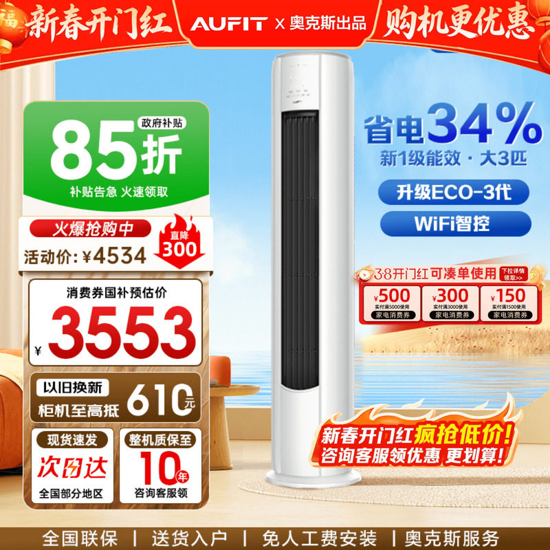国补15%]AUFIT空调奥克斯出品3匹立式家用一级变频2P柜机官方旗舰