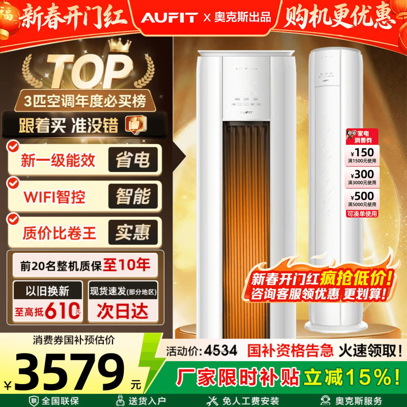 AUFIT空调奥克斯出品3匹立式家用一级能效变频冷暖省电2P柜机旗舰