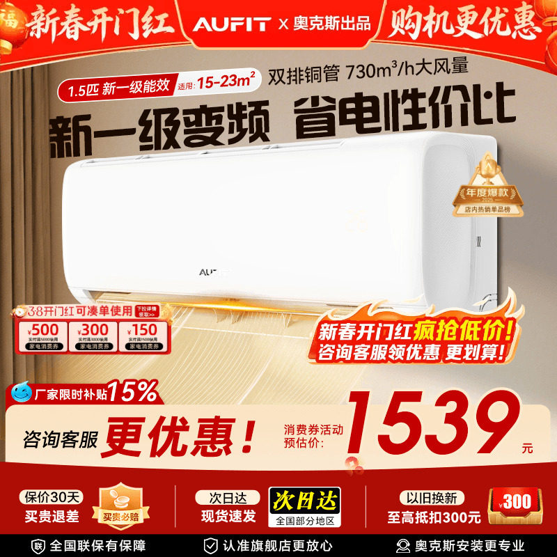 AUFIT空调奥克斯出品大1.5匹新一级能效冷暖变频挂机1匹智能家用