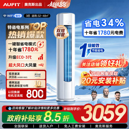 AUFIT空调奥克斯出品3匹立式柜机