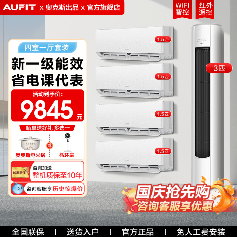 AUFIT空调奥克斯出品套装
