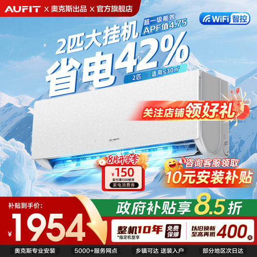 AUFIT空调奥克斯出品2匹挂机