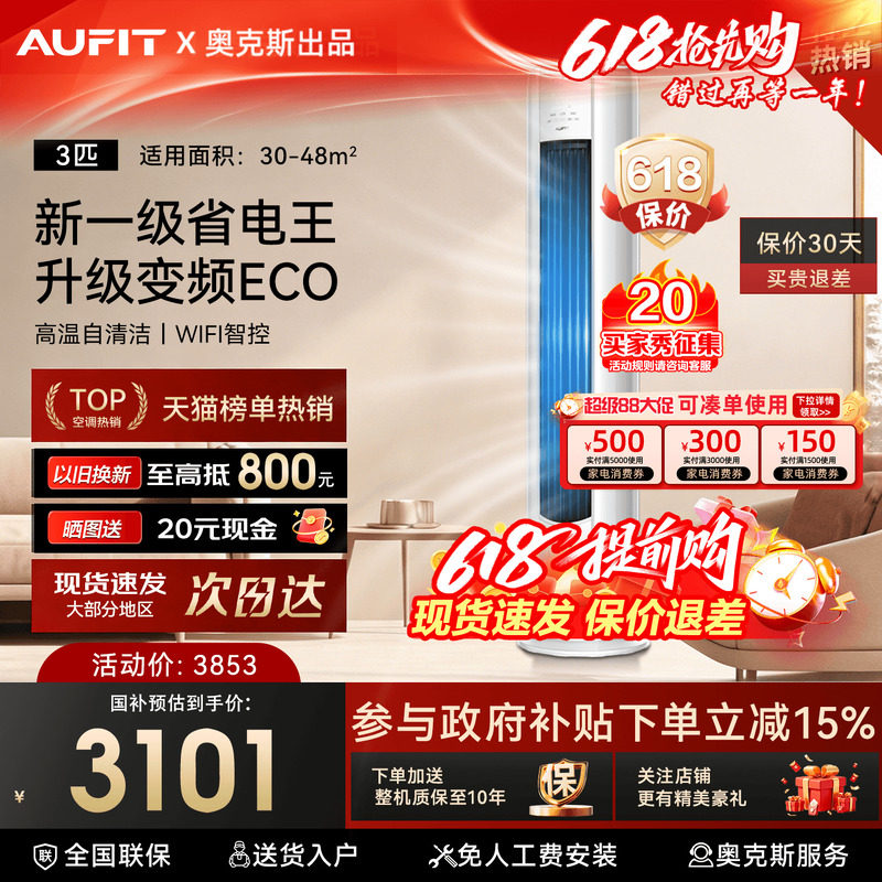 AUFIT空调奥克斯出品3匹柜机立式客厅家用变频一级能效以旧换新