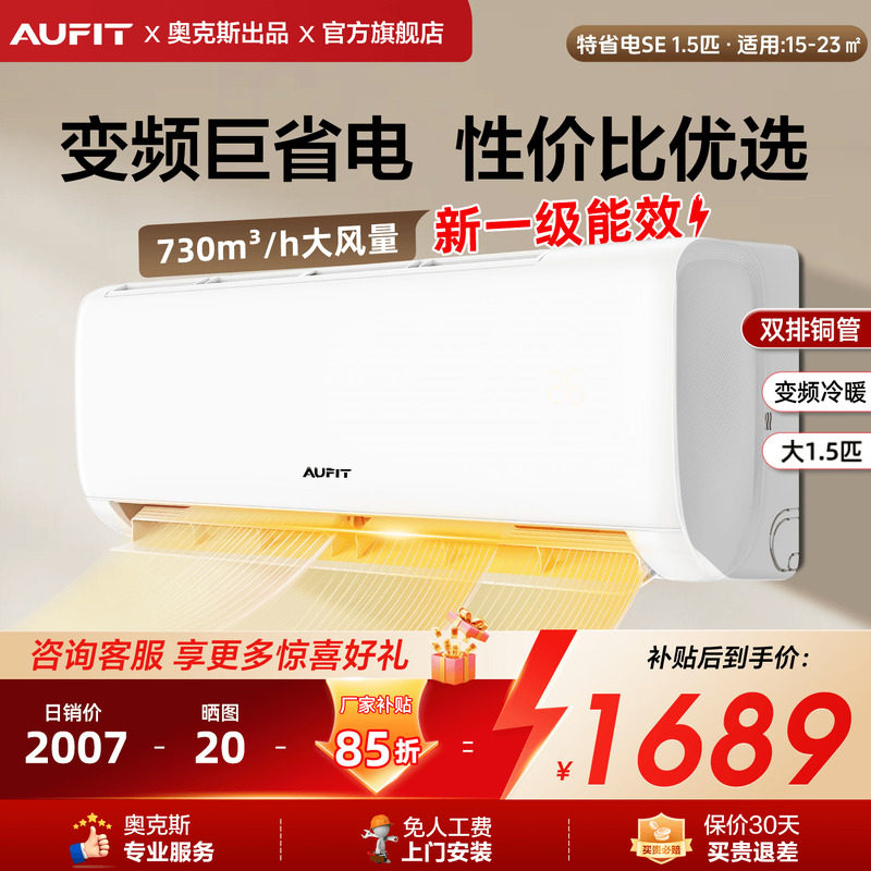 AUFIT空调大1.5匹奥克斯出品壁1匹家用挂机一级能效冷暖变频省电