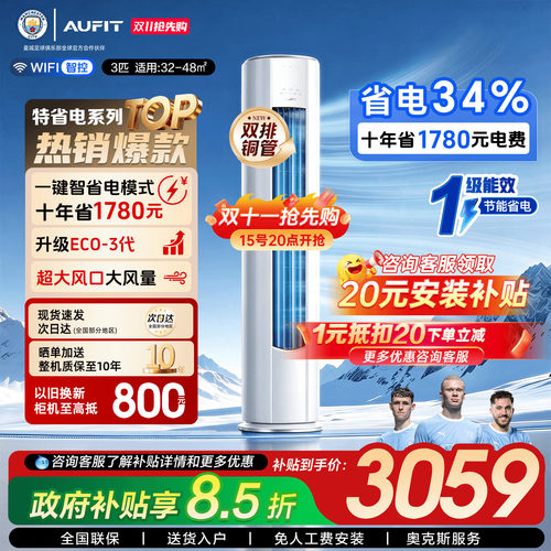 AUFIT空调奥克斯出品3匹立式柜机