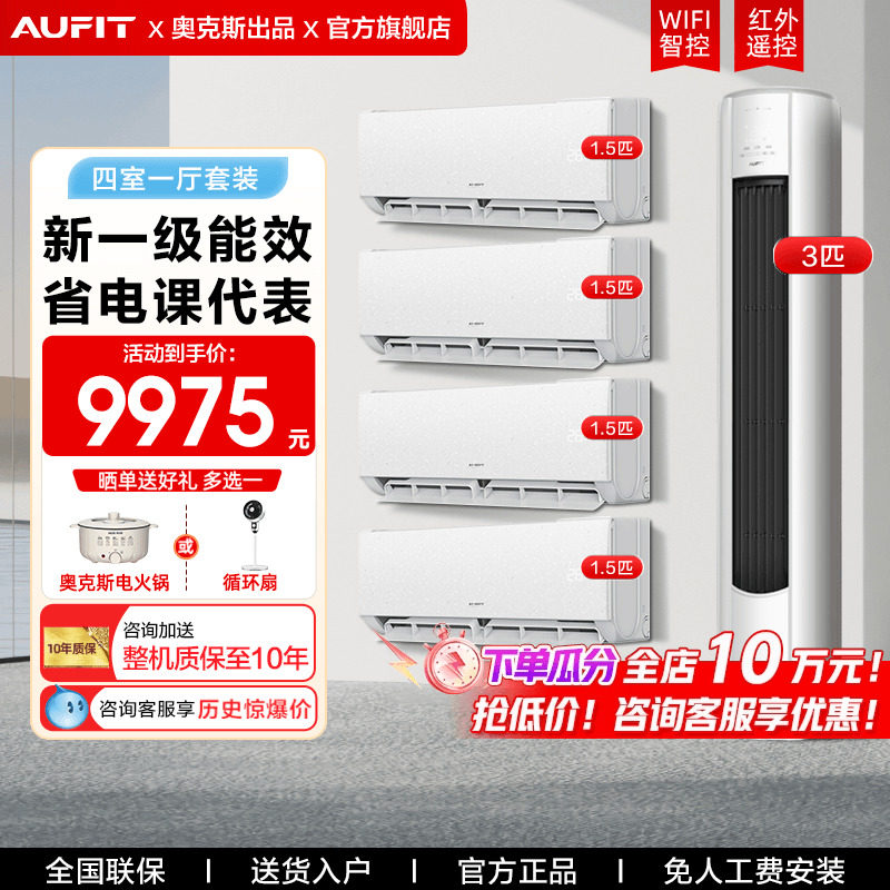 AUFIT空调奥克斯出品套装