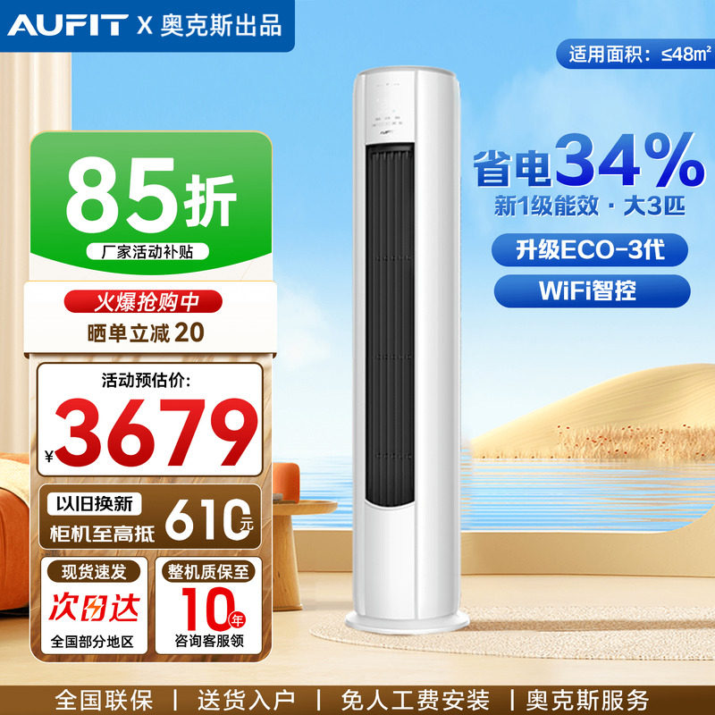 AUFIT空调奥克斯出品大3匹2P立式客厅家用一级变频冷暖柜机旗舰店