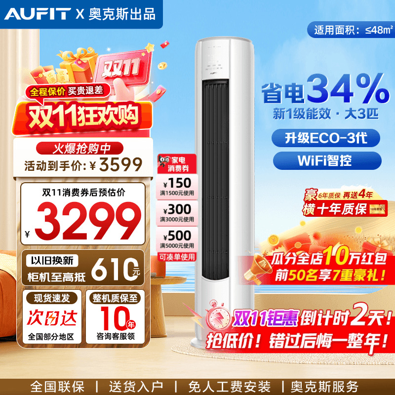 AUFIT空调奥克斯出品大3匹一级