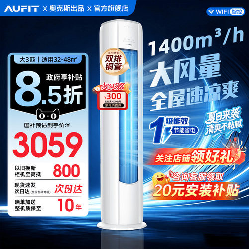 国家补贴AUFIT立式空调大3匹柜机