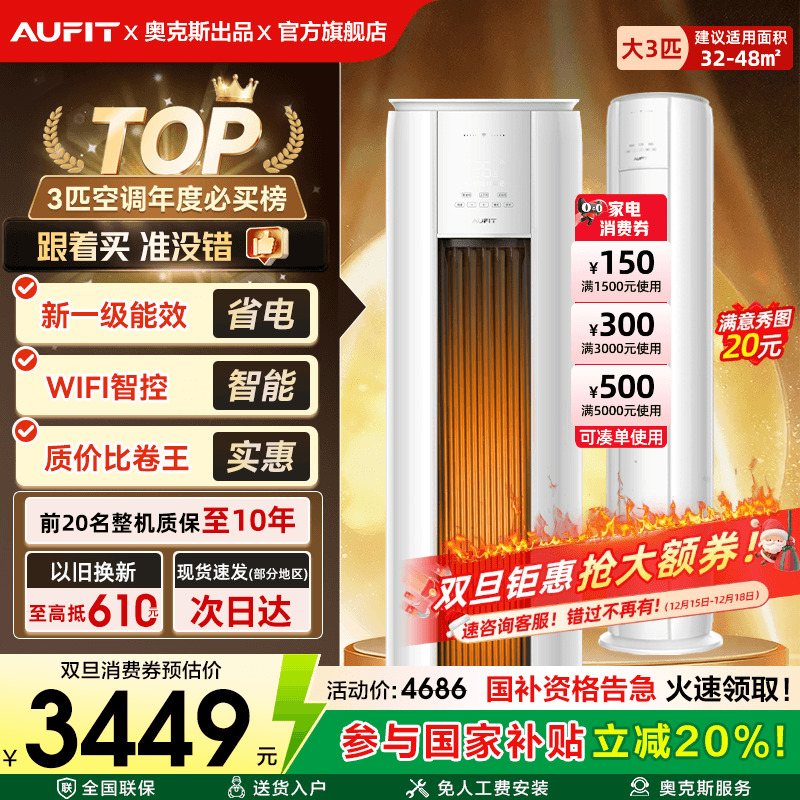 AUFIT空调奥克斯出品大3匹立式