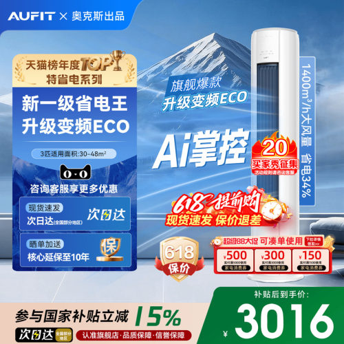 奥克斯出品AUFIT空调大3匹一级